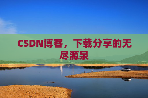 CSDN博客，下载分享的无尽源泉